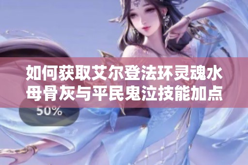 如何获取艾尔登法环灵魂水母骨灰与平民鬼泣技能加点详解