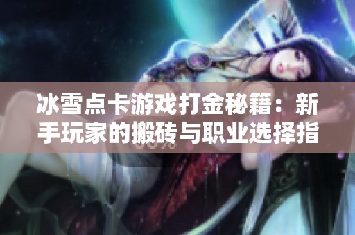冰雪点卡游戏打金秘籍：新手玩家的搬砖与职业选择指南