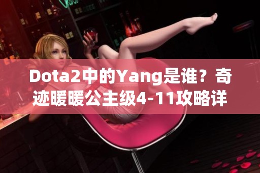Dota2中的Yang是谁？奇迹暖暖公主级4-11攻略详解