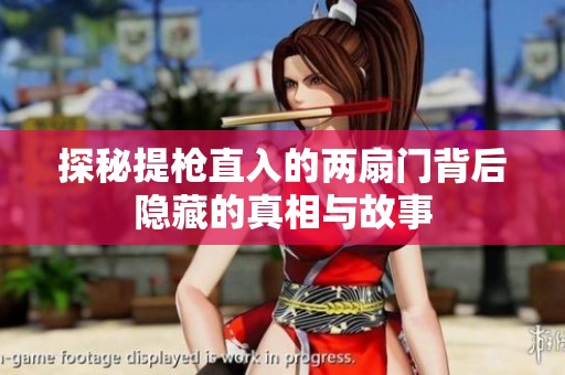 探秘提枪直入的两扇门背后隐藏的真相与故事