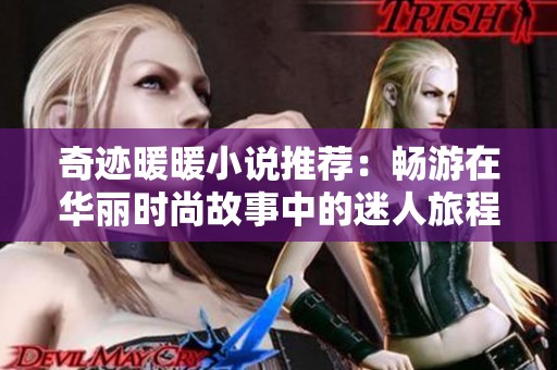 奇迹暖暖小说推荐：畅游在华丽时尚故事中的迷人旅程