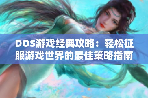DOS游戏经典攻略：轻松征服游戏世界的最佳策略指南