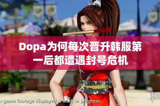 Dopa为何每次晋升韩服第一后都遭遇封号危机