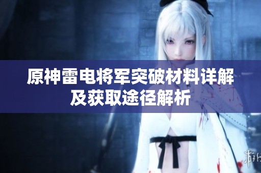 原神雷电将军突破材料详解及获取途径解析