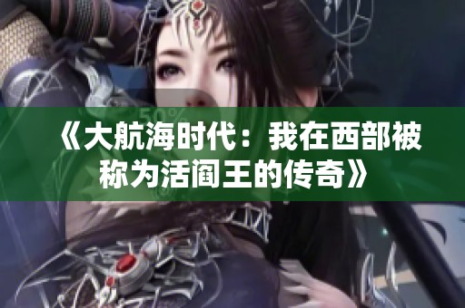 《大航海时代：我在西部被称为活阎王的传奇》