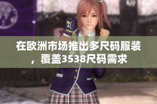 在欧洲市场推出多尺码服装，覆盖3538尺码需求