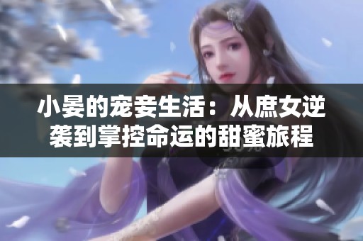 小晏的宠妾生活：从庶女逆袭到掌控命运的甜蜜旅程