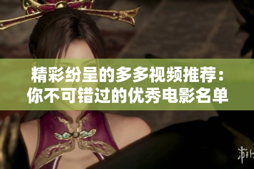 精彩纷呈的多多视频推荐：你不可错过的优秀电影名单