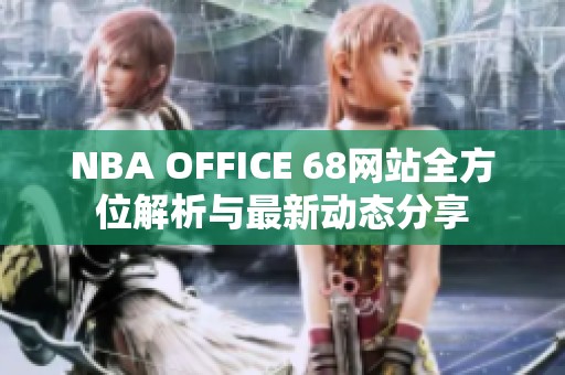 NBA OFFICE 68网站全方位解析与最新动态分享