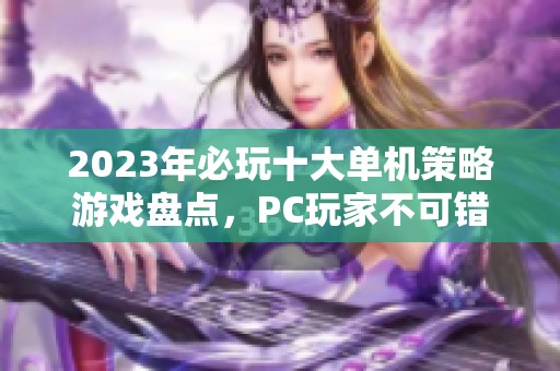 2023年必玩十大单机策略游戏盘点，PC玩家不可错过的经典之作