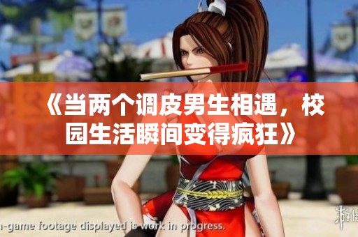 《当两个调皮男生相遇，校园生活瞬间变得疯狂》
