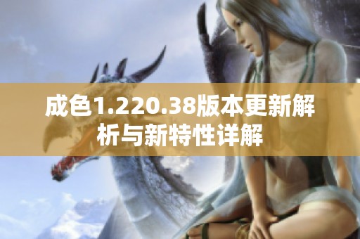 成色1.220.38版本更新解析与新特性详解