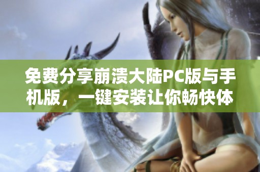 免费分享崩溃大陆PC版与手机版，一键安装让你畅快体验