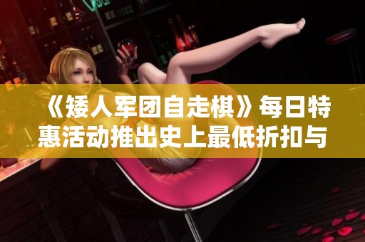 《矮人军团自走棋》每日特惠活动推出史上最低折扣与大量更新内容