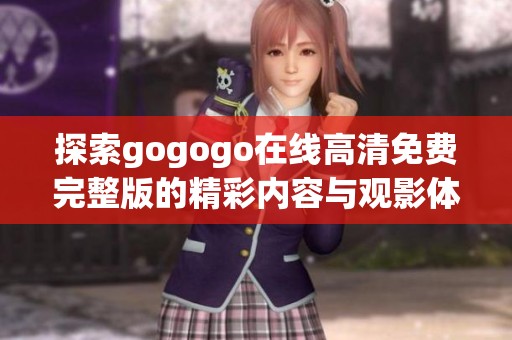 探索gogogo在线高清免费完整版的精彩内容与观影体验