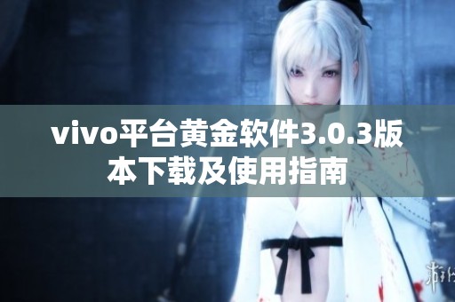vivo平台黄金软件3.0.3版本下载及使用指南