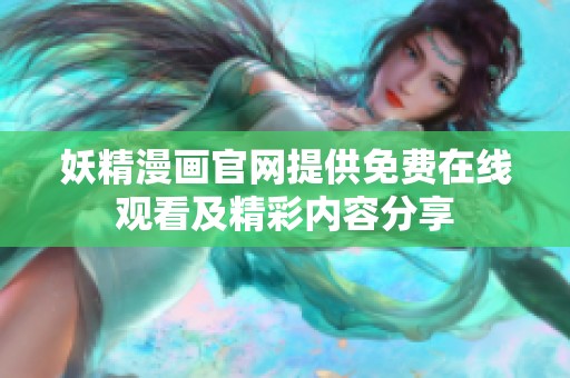 妖精漫画官网提供免费在线观看及精彩内容分享