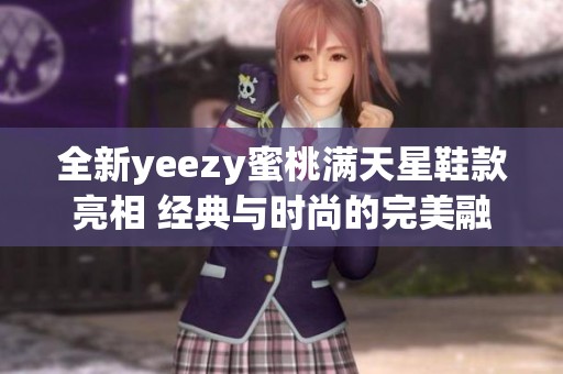 全新yeezy蜜桃满天星鞋款亮相 经典与时尚的完美融合