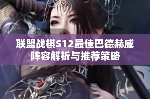 联盟战棋S12最佳巴德赫威阵容解析与推荐策略