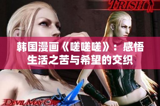 韩国漫画《嗟嗟嗟》：感悟生活之苦与希望的交织