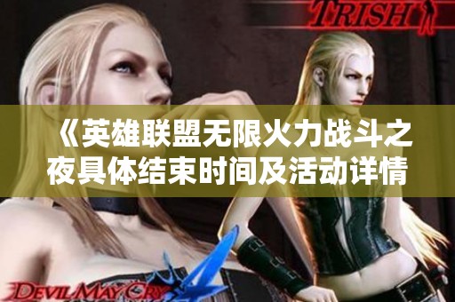 《英雄联盟无限火力战斗之夜具体结束时间及活动详情揭秘》