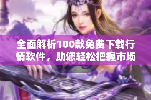 全面解析100款免费下载行情软件，助您轻松把握市场动态