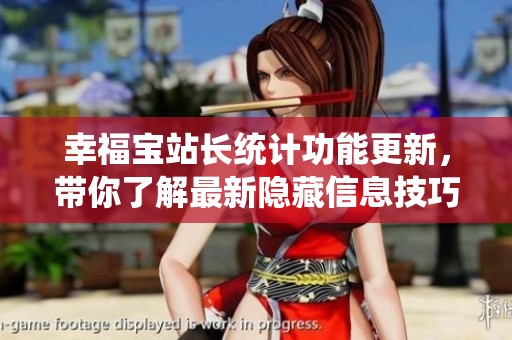幸福宝站长统计功能更新，带你了解最新隐藏信息技巧