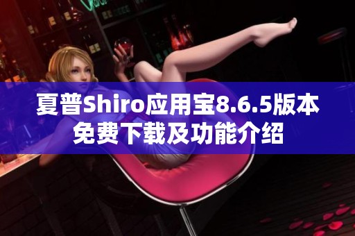夏普Shiro应用宝8.6.5版本免费下载及功能介绍