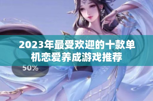 2023年最受欢迎的十款单机恋爱养成游戏推荐