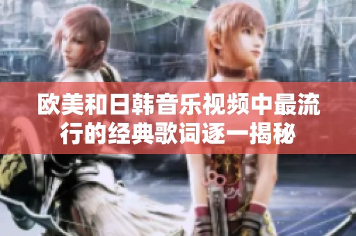 欧美和日韩音乐视频中最流行的经典歌词逐一揭秘
