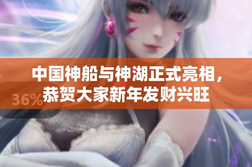 中国神船与神湖正式亮相，恭贺大家新年发财兴旺