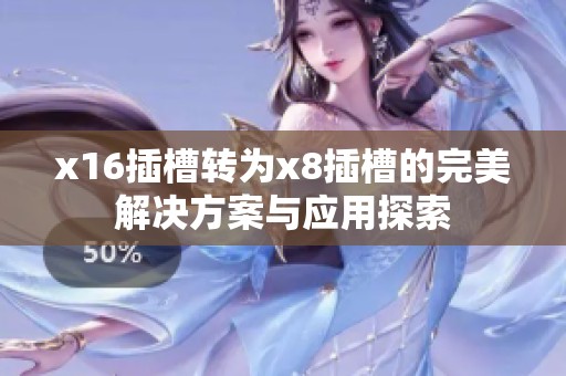 x16插槽转为x8插槽的完美解决方案与应用探索