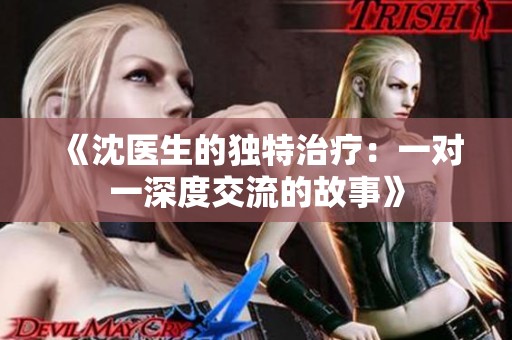 《沈医生的独特治疗：一对一深度交流的故事》