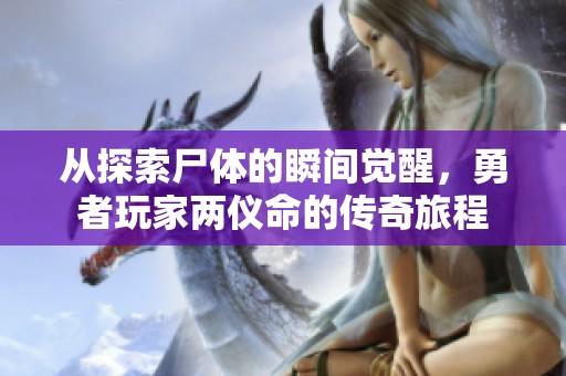 从探索尸体的瞬间觉醒，勇者玩家两仪命的传奇旅程