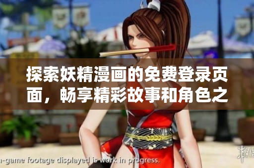 探索妖精漫画的免费登录页面，畅享精彩故事和角色之旅