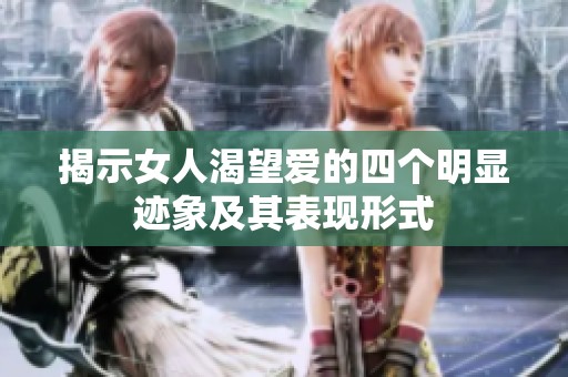 揭示女人渴望爱的四个明显迹象及其表现形式
