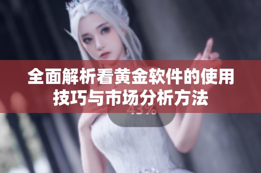 全面解析看黄金软件的使用技巧与市场分析方法