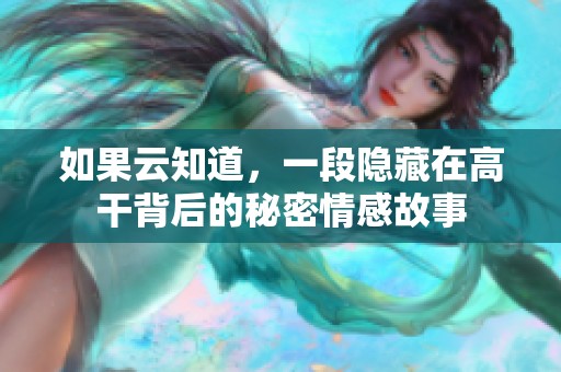 如果云知道，一段隐藏在高干背后的秘密情感故事
