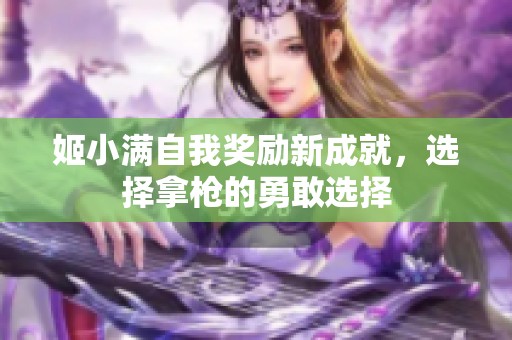 姬小满自我奖励新成就，选择拿枪的勇敢选择