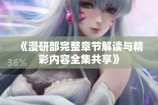 《漫研部完整章节解读与精彩内容全集共享》