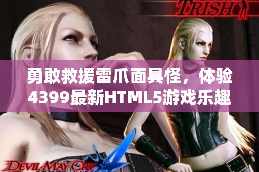 勇敢救援雷爪面具怪，体验4399最新HTML5游戏乐趣