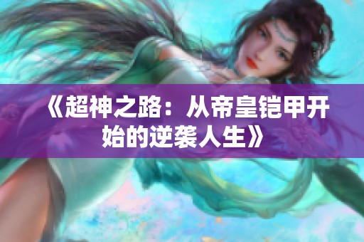 《超神之路：从帝皇铠甲开始的逆袭人生》