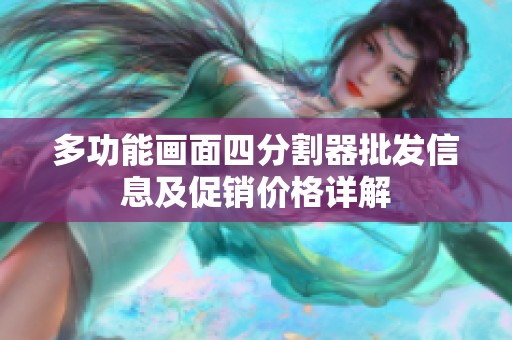多功能画面四分割器批发信息及促销价格详解