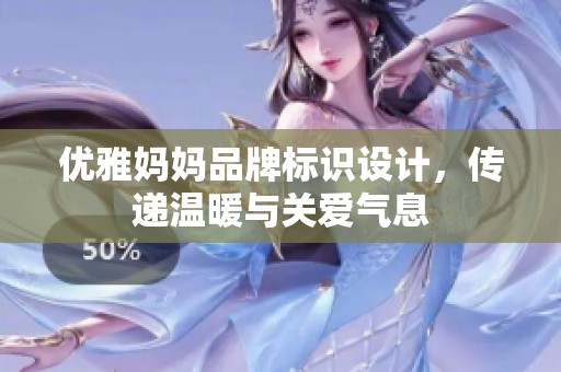 优雅妈妈品牌标识设计，传递温暖与关爱气息