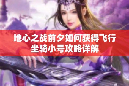 地心之战前夕如何获得飞行坐骑小号攻略详解
