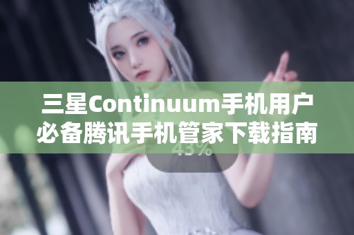 三星Continuum手机用户必备腾讯手机管家下载指南
