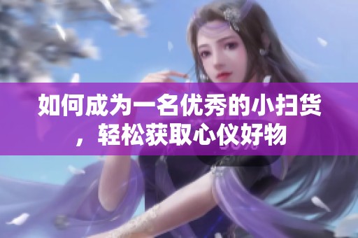 如何成为一名优秀的小扫货，轻松获取心仪好物