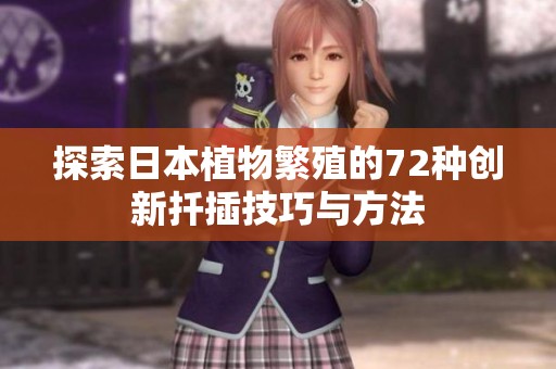 探索日本植物繁殖的72种创新扦插技巧与方法