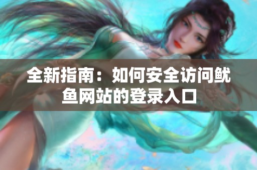 全新指南：如何安全访问鱿鱼网站的登录入口