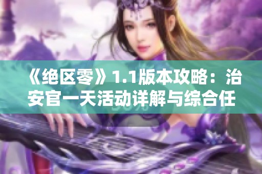 《绝区零》1.1版本攻略：治安官一天活动详解与综合任务剖析